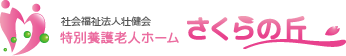 求人サイト_社会福祉法人壮健会 特別養護老人ホーム さくらの丘